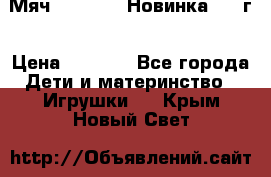 Мяч Hoverball Новинка 2017г › Цена ­ 1 890 - Все города Дети и материнство » Игрушки   . Крым,Новый Свет